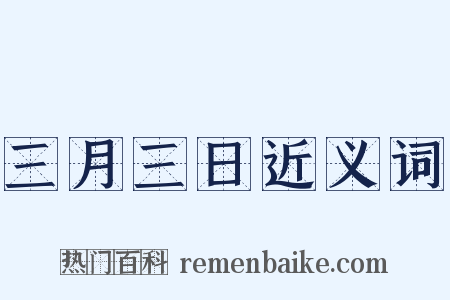 三月三日近义词是什么意思的图片